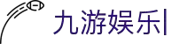 九游娱乐-jiuyou.com-九游游戏中心